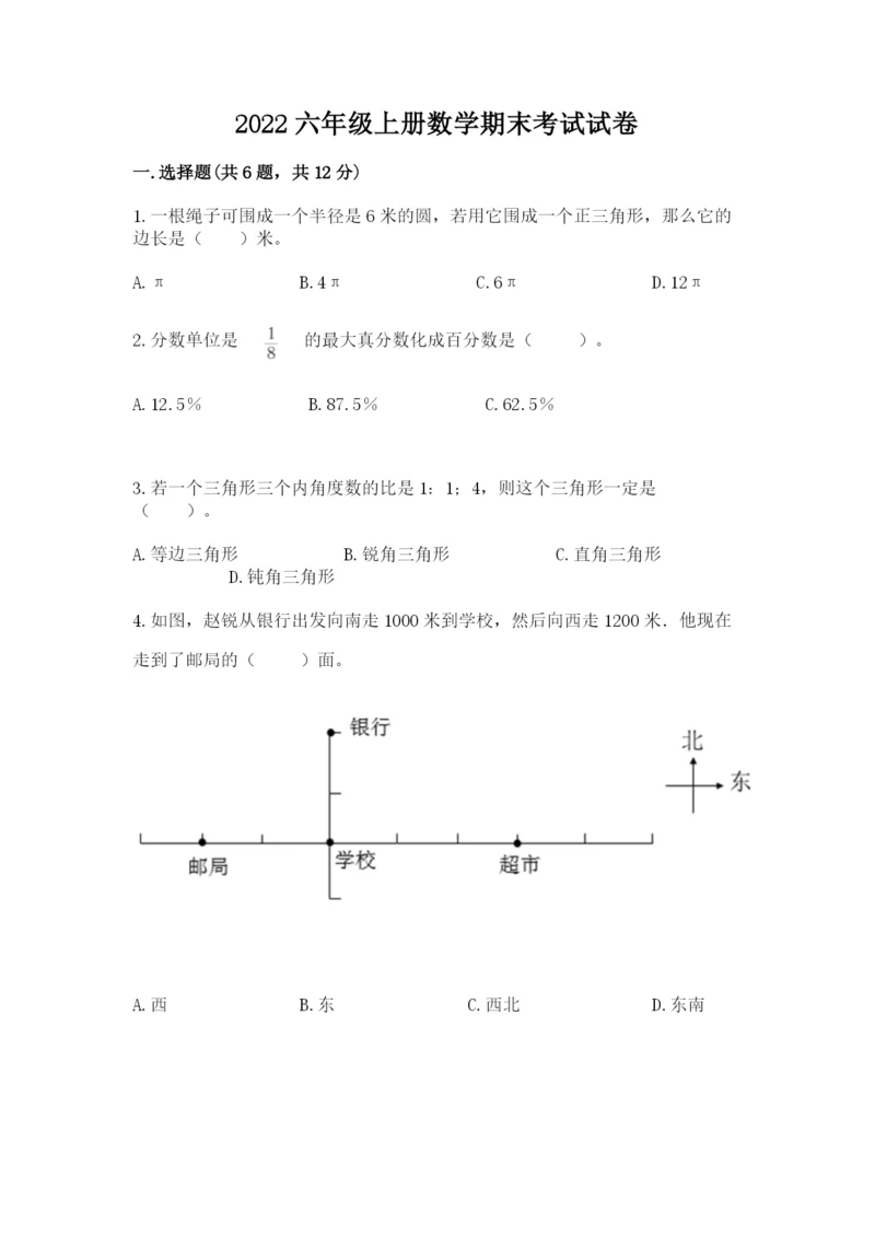 2022六年级上册数学期末考试试卷精品（黄金题型）.docx