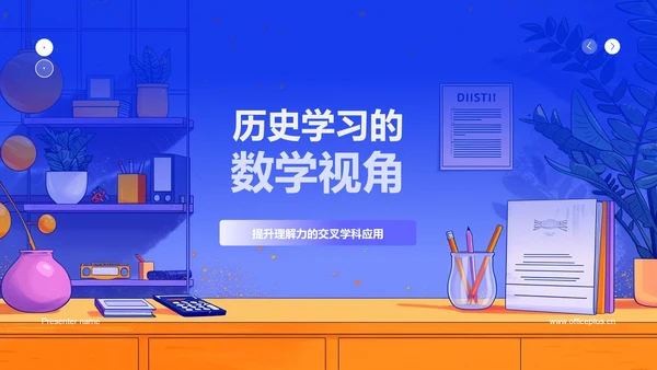 历史学习的数学视角PPT模板