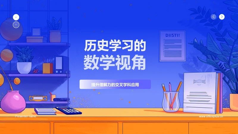 历史学习的数学视角PPT模板