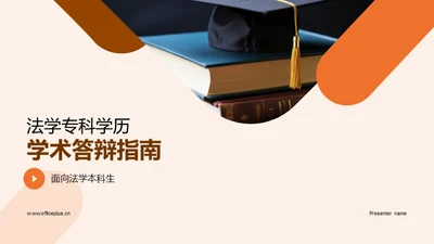 法学专科学历学术答辩指南