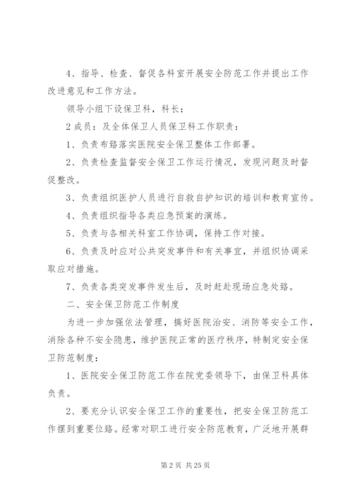 医院安全保卫工作制度 (2).docx