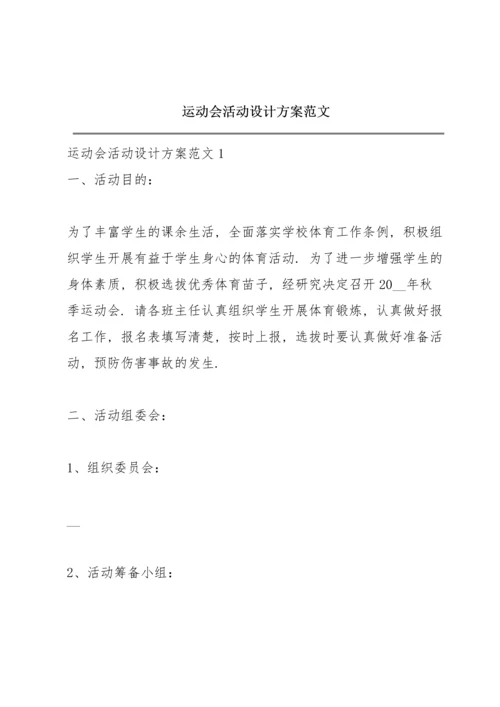 运动会活动设计方案范文.docx