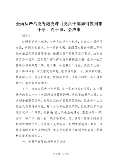 全面从严治党专题党课--党员干部如何做到想干事、能干事、会成事.docx