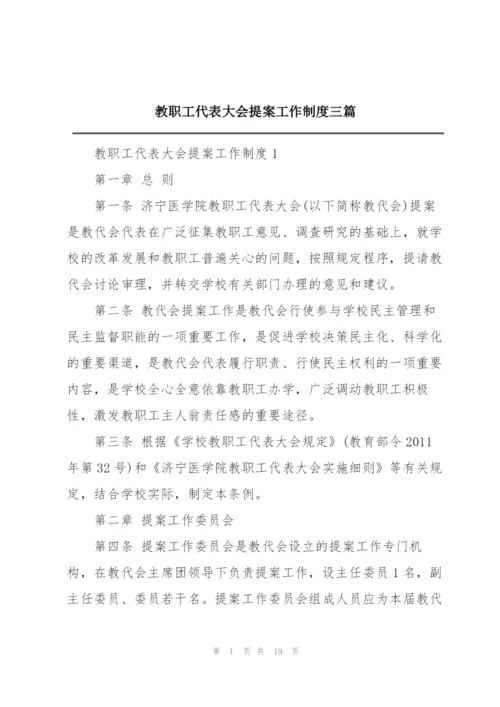 教职工代表大会提案工作制度三篇.docx