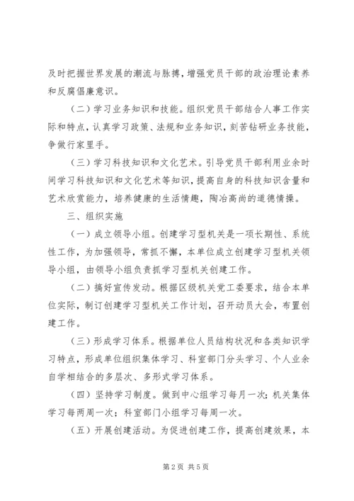 人事局年度创建学习型机关工作计划.docx