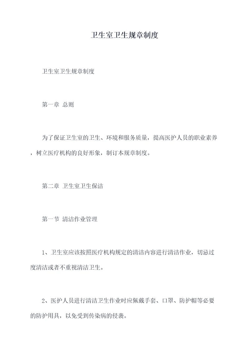 卫生室卫生规章制度