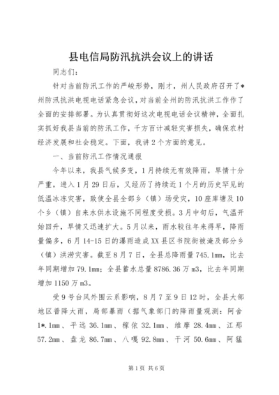 县电信局防汛抗洪会议上的讲话.docx