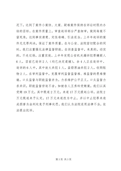 人民检察院上半年度总结报告.docx