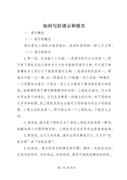 如何写好请示和报告 (4).docx