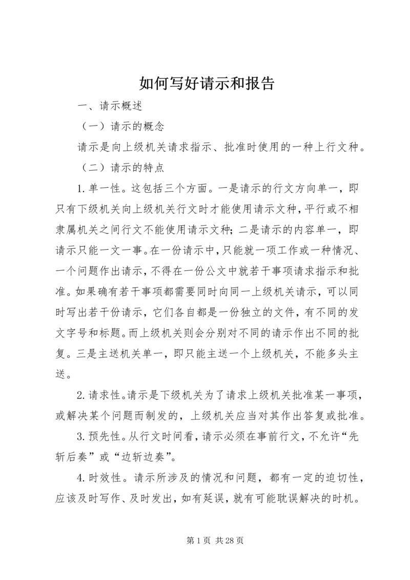 如何写好请示和报告 (4).docx