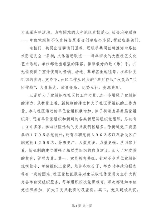 构建共驻共建资源共享的社区党建工作新机制.docx
