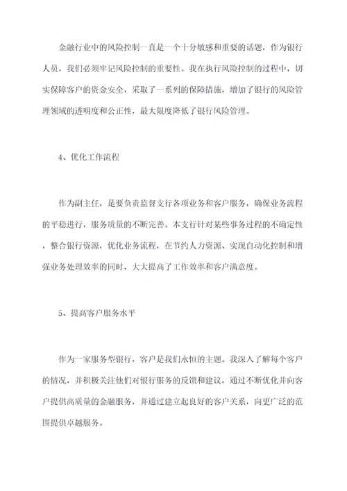 银行新提职副主任述职报告