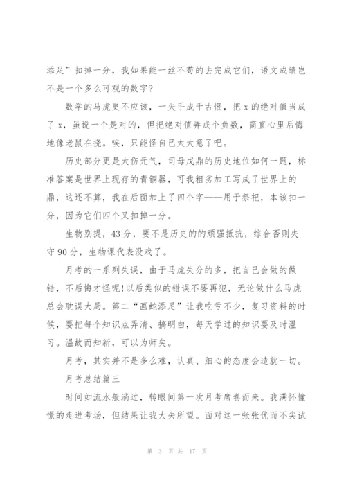 月考总结10篇.docx