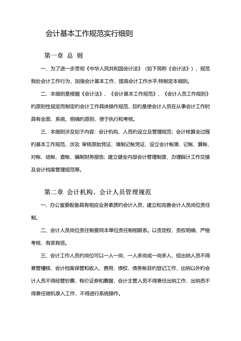 会计基础工作基础规范实施标准细则.docx