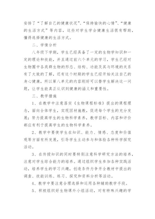 八年级上册生物教学工作计划_2.docx
