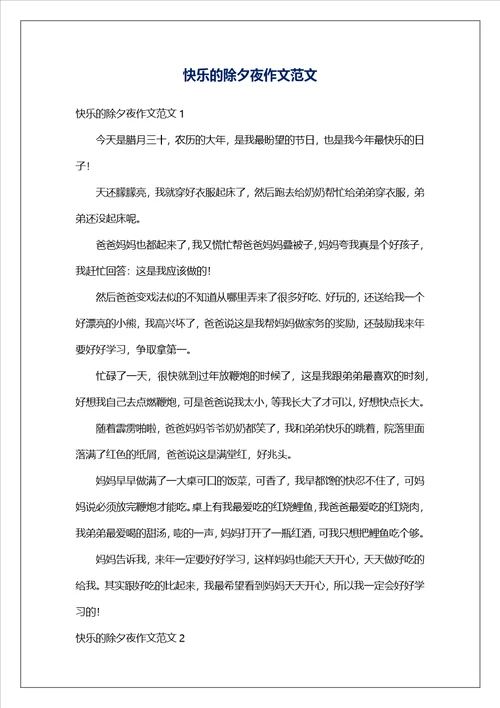 快乐的除夕夜作文范文