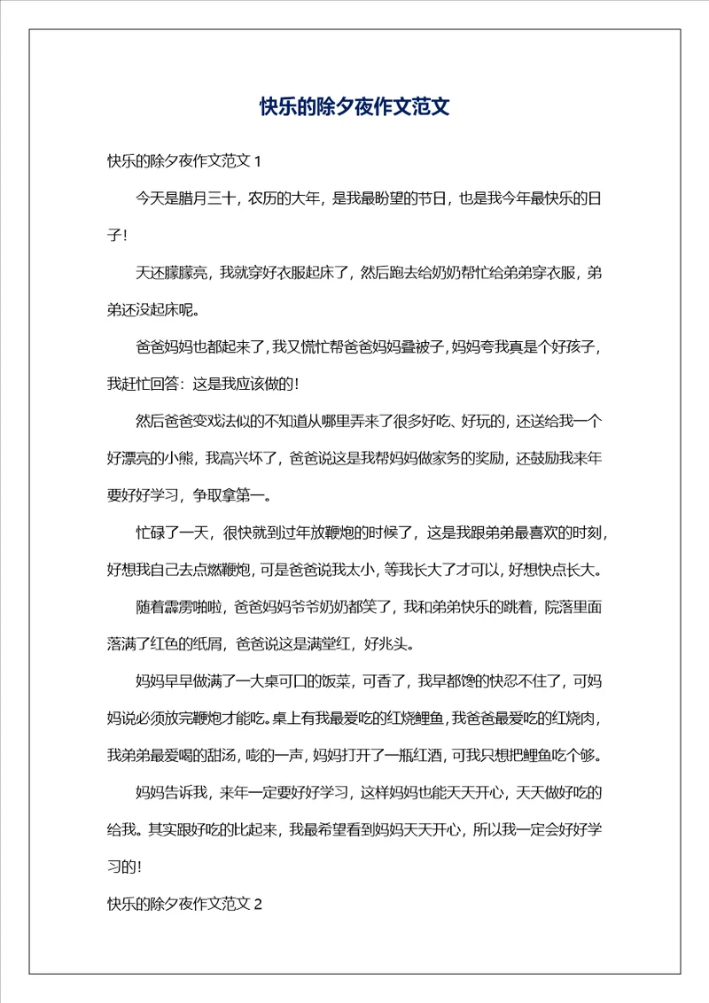 快乐的除夕夜作文范文