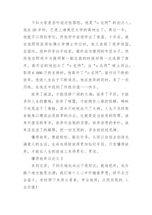 懂得放弃议论文.docx