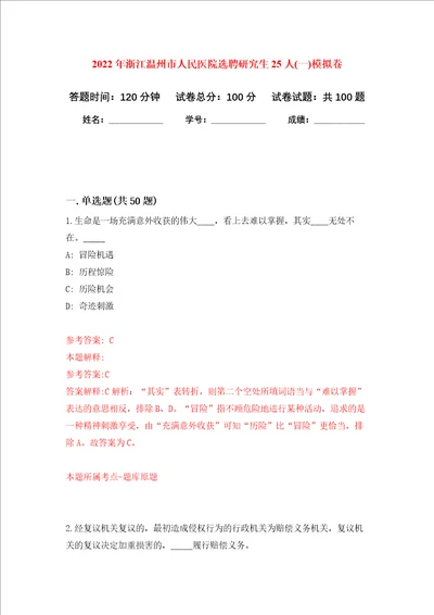 2022年浙江温州市人民医院选聘研究生25人一押题卷8