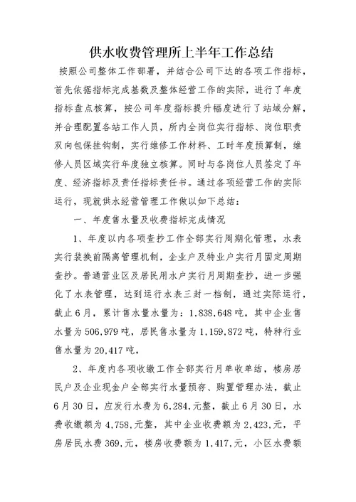 供水收费管理所上半年工作总结