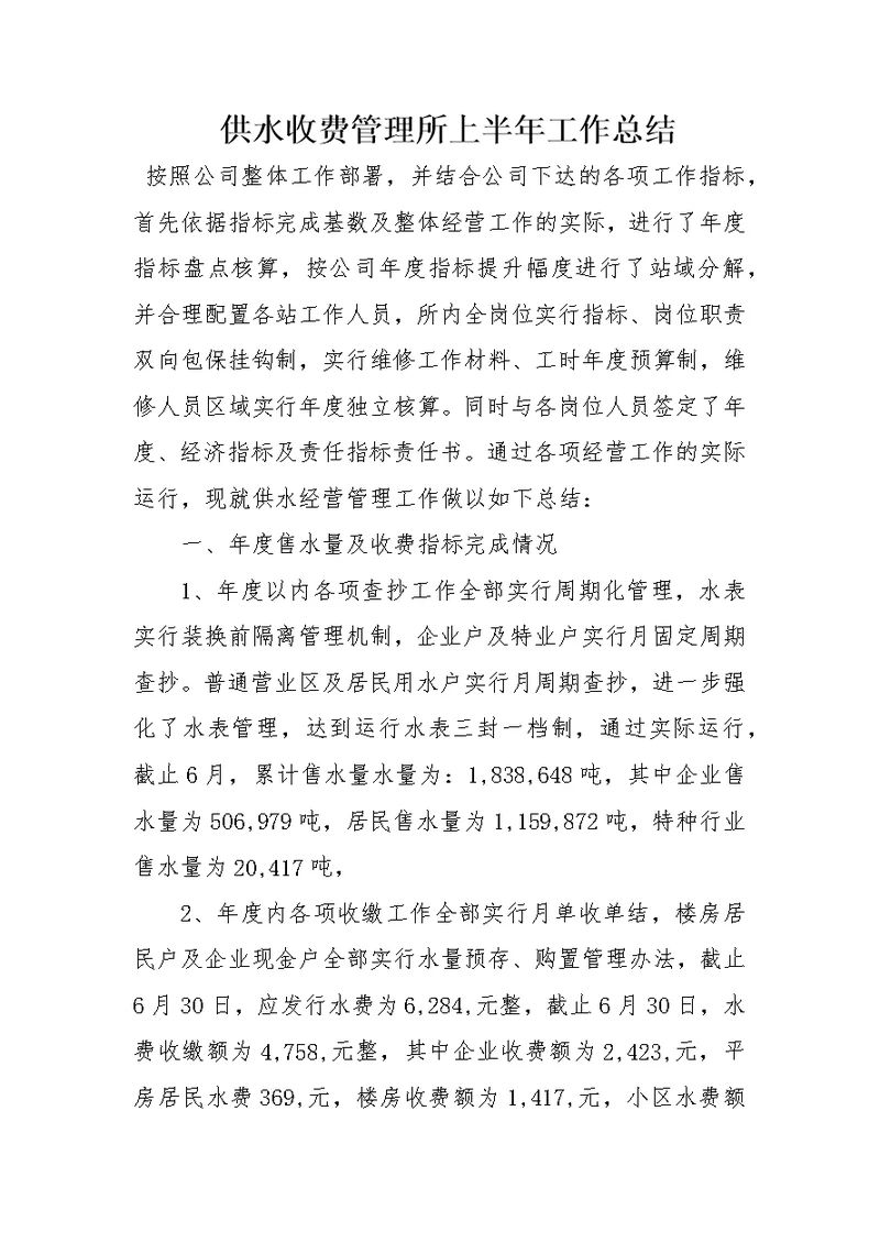 供水收费管理所上半年工作总结