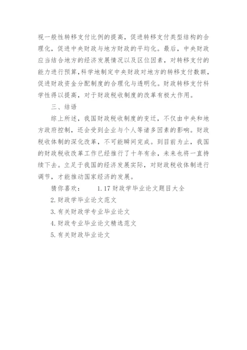 财政学毕业论文.docx