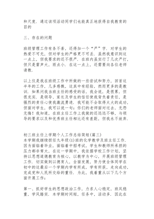 初三班主任上学期个人工作总结简短.docx