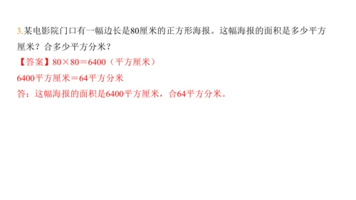 2024（大单元教学）人教版数学三年级下册5.5  面积单位间的进率课件（共22张PPT)