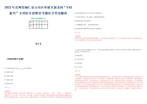 2023年贵州省铜仁市万山区鱼塘乡新龙村“乡村振兴全科医生招聘参考题库含答案解析