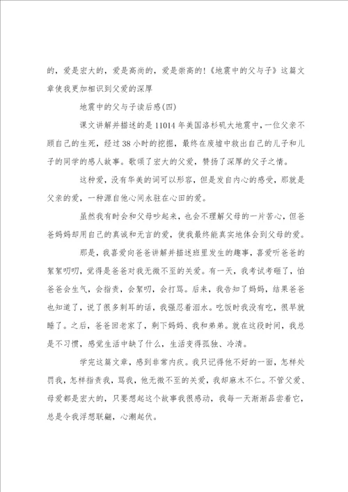 地震中的父与子读后感范文400字