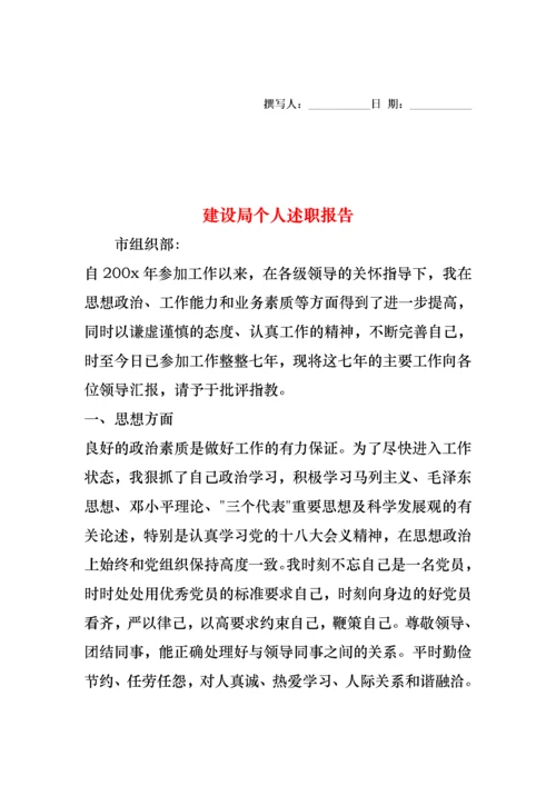 2022年建设局个人述职报告.docx