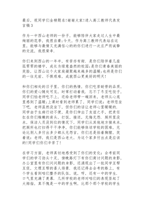 进入高三教师代表发言稿 3篇.docx