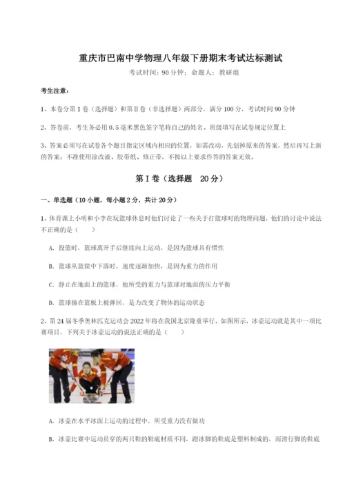 滚动提升练习重庆市巴南中学物理八年级下册期末考试达标测试试题（解析版）.docx