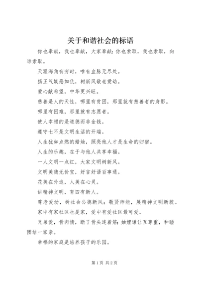 关于和谐社会的标语.docx