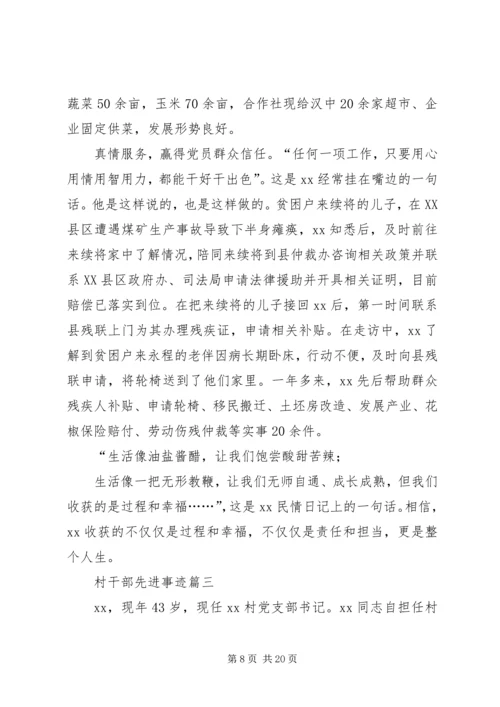 先进事迹村干部【村干部先进事迹5篇】.docx