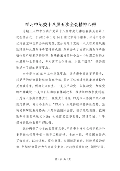 学习中纪委十八届五次全会精神心得.docx