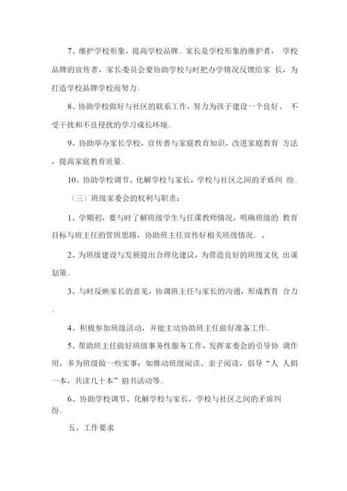 学校家长委员会工作实施计划方案.docx
