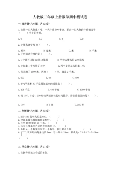 人教版三年级上册数学期中测试卷精品（典优）.docx