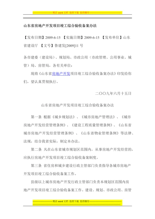 山东省房地产开发项目竣工综合验收备案办法.docx