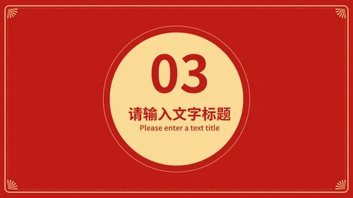 红色中国风新年快乐春节节日庆典PPT模板