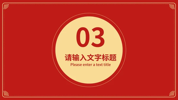 红色中国风新年快乐春节节日庆典PPT模板