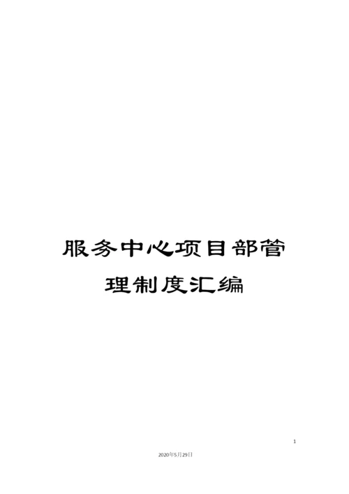 服务中心项目部管理制度汇编.docx