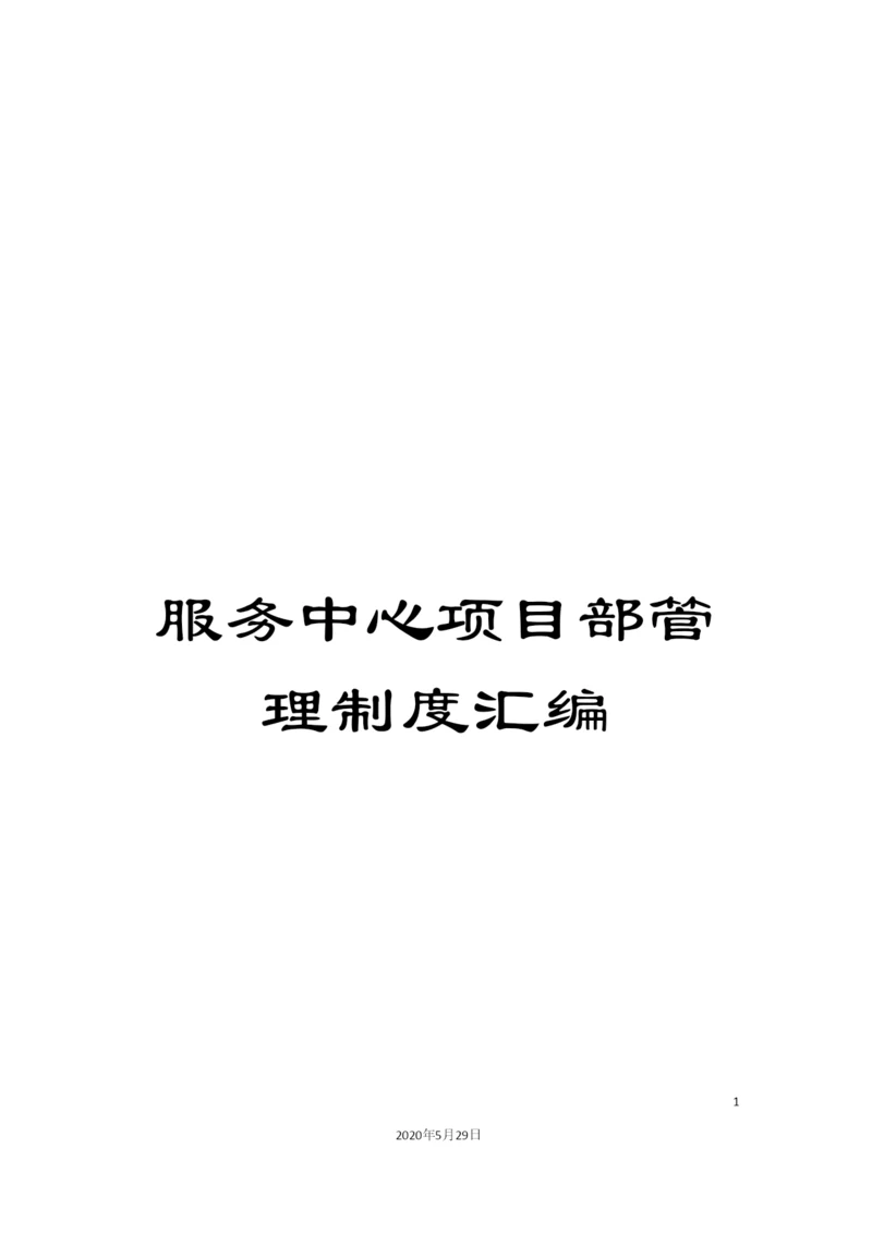 服务中心项目部管理制度汇编.docx