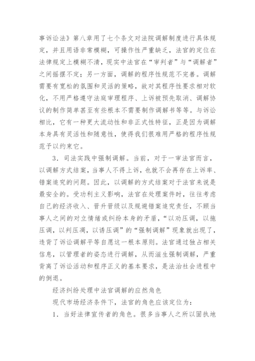 法官调解在经济纠纷中的影响论文.docx