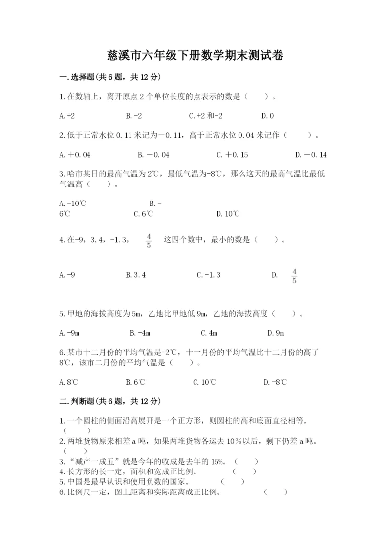 慈溪市六年级下册数学期末测试卷【word】.docx