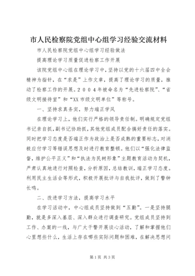 市人民检察院党组中心组学习经验交流材料 (2).docx