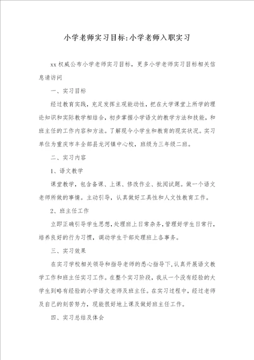 小学老师实习目标小学老师入职实习