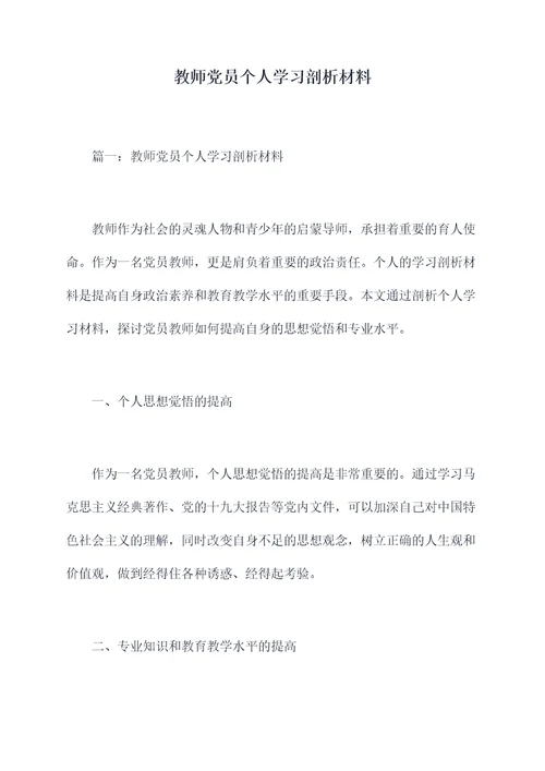 教师党员个人学习剖析材料