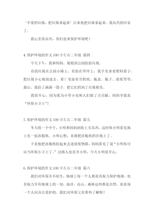 保护环境的作文100字左右二年级.docx