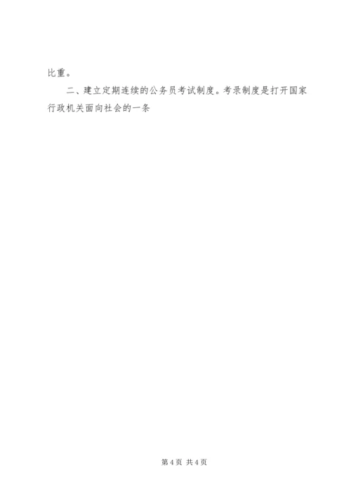 关于公务员考录工作操作方式的探讨 (7).docx